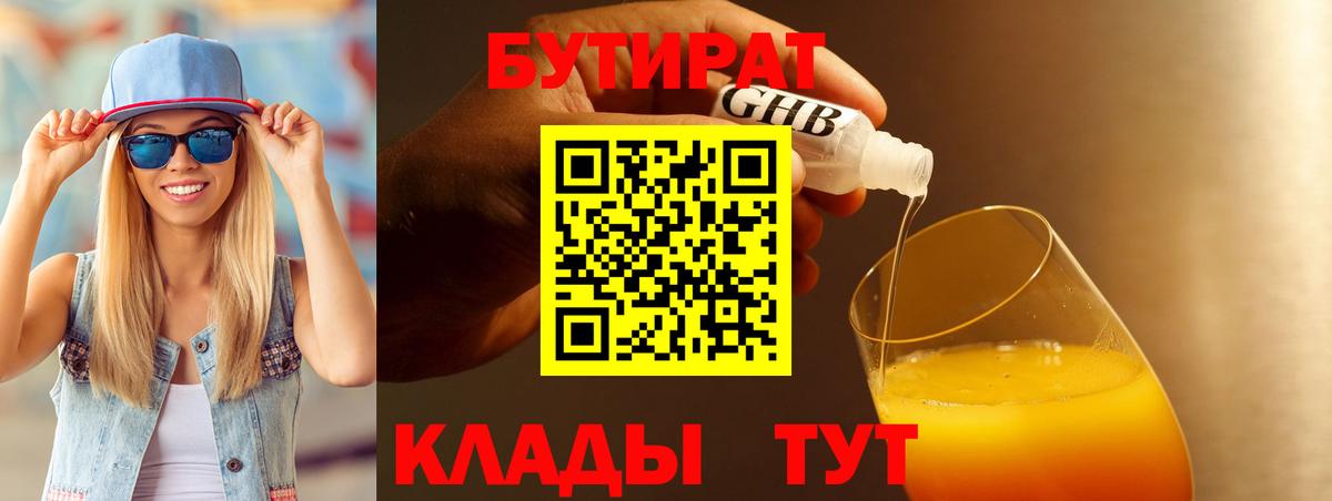 БУТИРАТ вода  Вход с VPN  Обнинск 