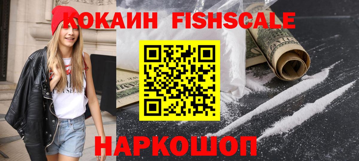 Обнинск  Cocaine Fish Scale  Кокаин Перу  Вход с VPN 