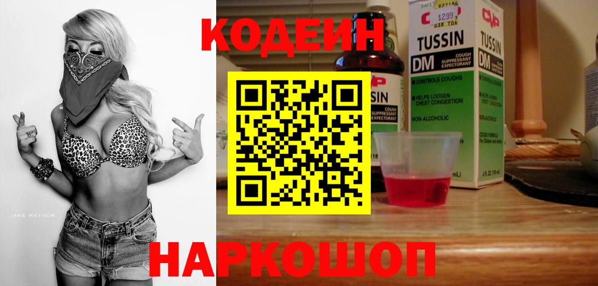 Кодеин напиток Lean (лин)  Вход с VPN  Обнинск 